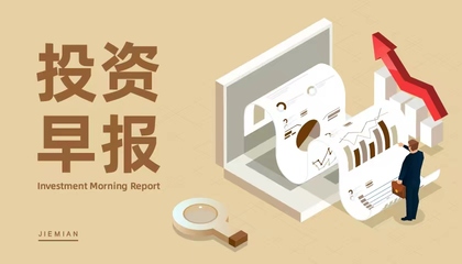 6月12日投資早報 長春高新回應浙江集采政策，海泰新能擬投建光伏電池項目，保利發展定增獲審核通過